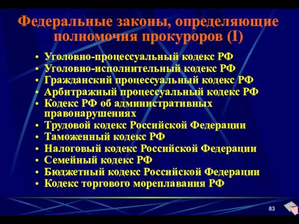 Федеральные законы, определяющие полномочия прокуроров (I) Уголовно-процессуальный кодекс РФ Уголовно-исполнительный кодекс РФ Гражданский