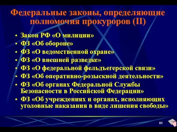 Федеральные законы, определяющие полномочия прокуроров (II) Закон РФ «О милиции» ФЗ «Об обороне»