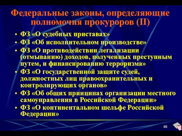 Федеральные законы, определяющие полномочия прокуроров (II) ФЗ «О судебных приставах» ФЗ «Об исполнительном