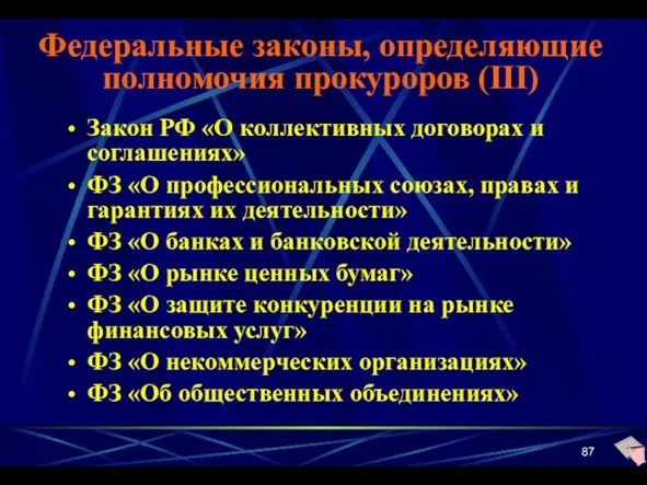 Федеральные законы, определяющие полномочия прокуроров (III) Закон РФ «О коллективных договорах и соглашениях»