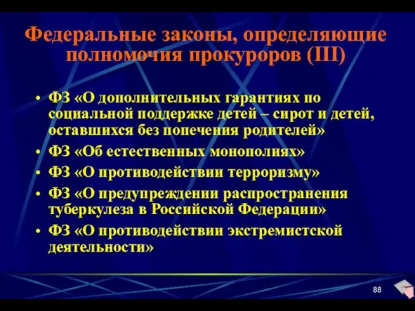 Федеральные законы, определяющие полномочия прокуроров (III) ФЗ «О дополнительных гарантиях по социальной поддержке