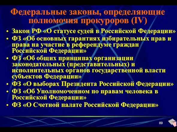 Федеральные законы, определяющие полномочия прокуроров (IV) Закон РФ «О статусе судей в Российской