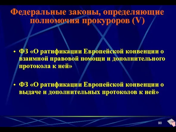 Федеральные законы, определяющие полномочия прокуроров (V) ФЗ «О ратификации Европейской конвенции о взаимной