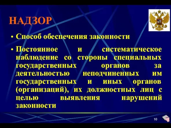 НАДЗОР Способ обеспечения законности Постоянное и систематическое наблюдение со стороны специальных государственных органов