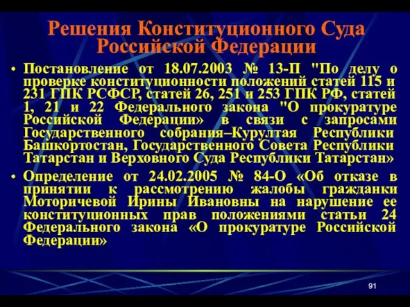 Постановление от 18.07.2003 № 13-П "По делу о проверке конституционности положений статей 115