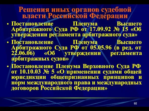 Постановление Пленума Высшего Арбитражного Суда РФ от 17.09.92 № 15 «Об утверждении регламента