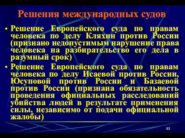 Решение Европейского суда по правам человека по делу Кляхин против России (признано недопустимым