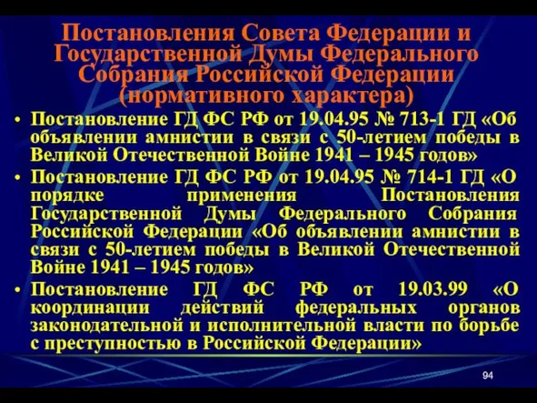 Постановление ГД ФС РФ от 19.04.95 № 713-1 ГД «Об объявлении амнистии в