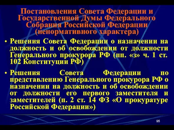 Решения Совета Федерации о назначении на должность и об освобождении от должности Генерального