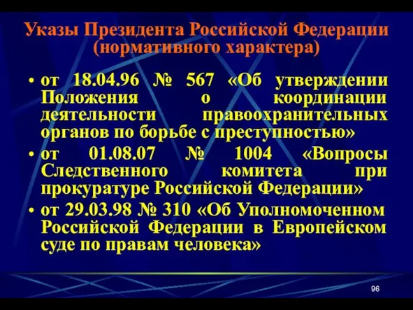 от 18.04.96 № 567 «Об утверждении Положения о координации деятельности правоохранительных органов по