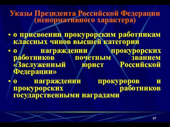 о присвоении прокурорским работникам классных чинов высшей категории о награждении прокурорских работников почетным