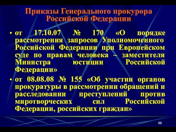 от 17.10.07 № 170 «О порядке рассмотрения запросов Уполномоченного Российской Федерации при Европейском