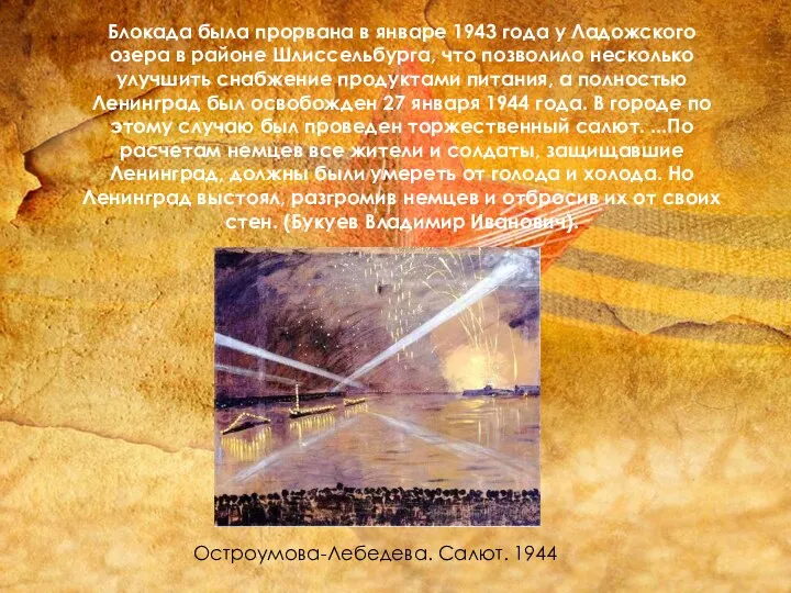 Остроумова-Лебедева. Салют. 1944 Блокада была прорвана в январе 1943 года у Ладожского озера