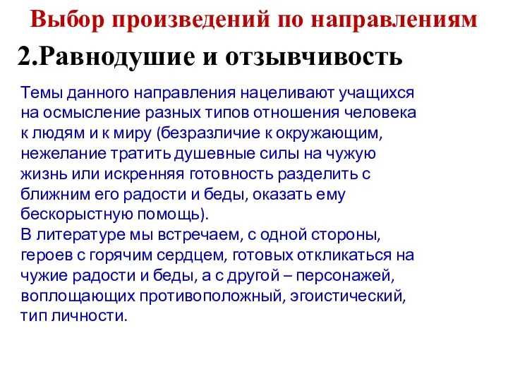 Выбор произведений по направлениям 2.Равнодушие и отзывчивость Темы данного направления