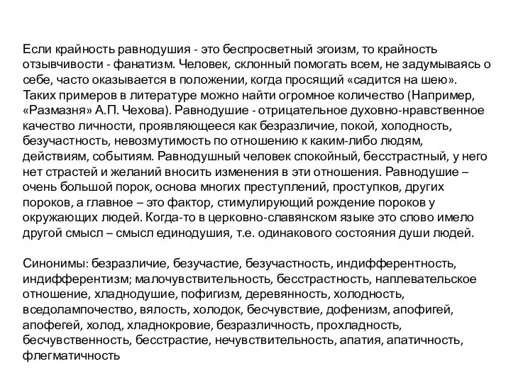 Если крайность равнодушия - это беспросветный эгоизм, то крайность отзывчивости