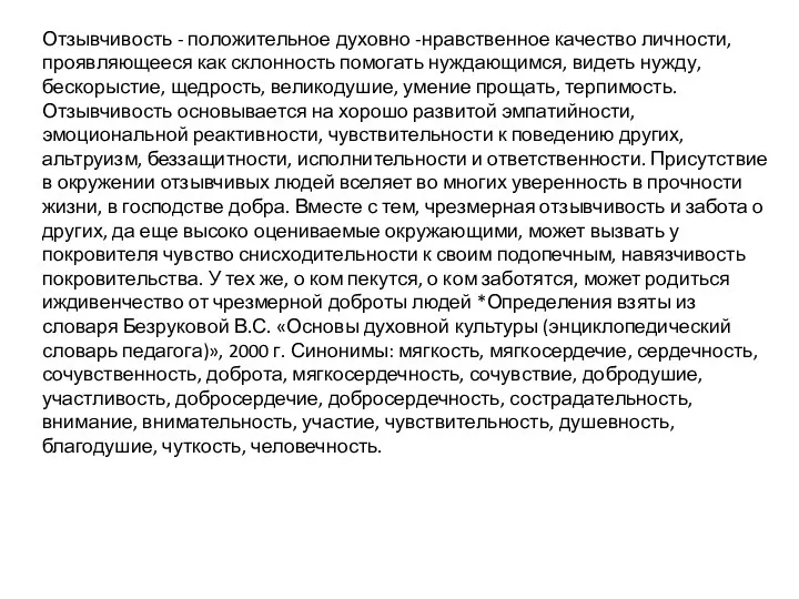 Отзывчивость - положительное духовно -нравственное качество личности, проявляющееся как склонность