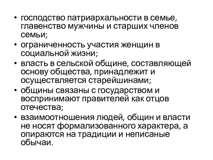 господство патриархальности в семье, главенство мужчины и старших членов семьи;