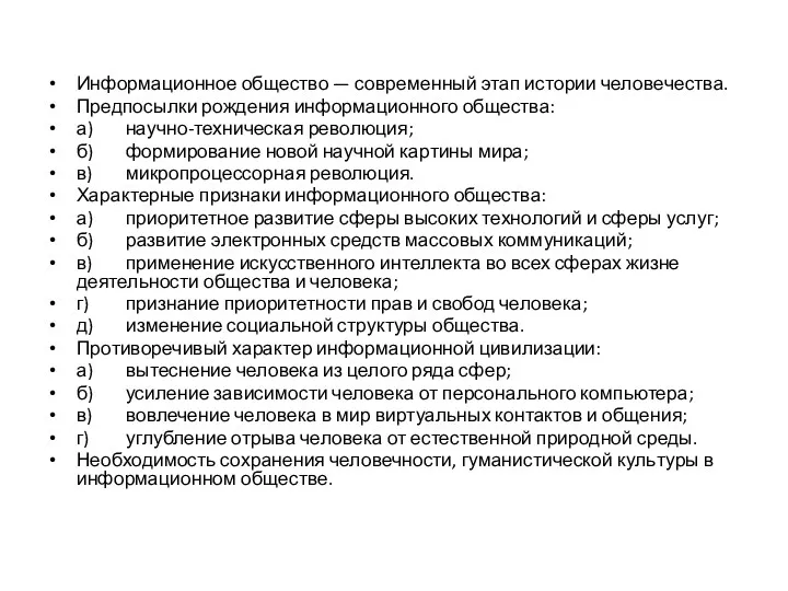 Информационное общество — современный этап истории челове­чества. Предпосылки рождения информационного