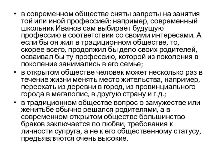 в современном обществе сняты запреты на занятия той или иной