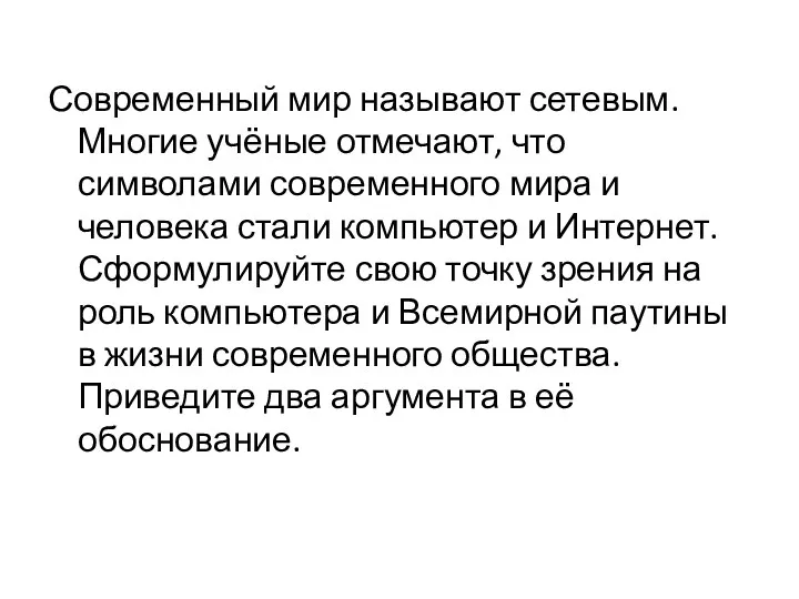 Современный мир называют сетевым. Многие учёные отмечают, что символами современного