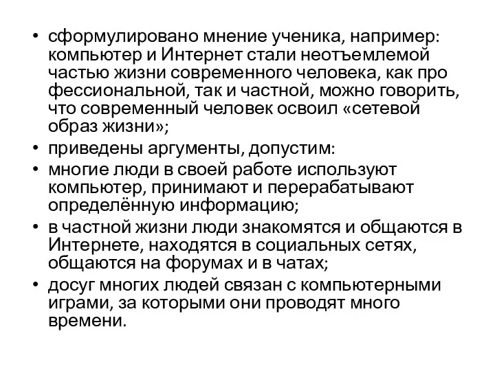 сформулировано мнение ученика, например: компьютер и Интернет стали неотъемлемой частью