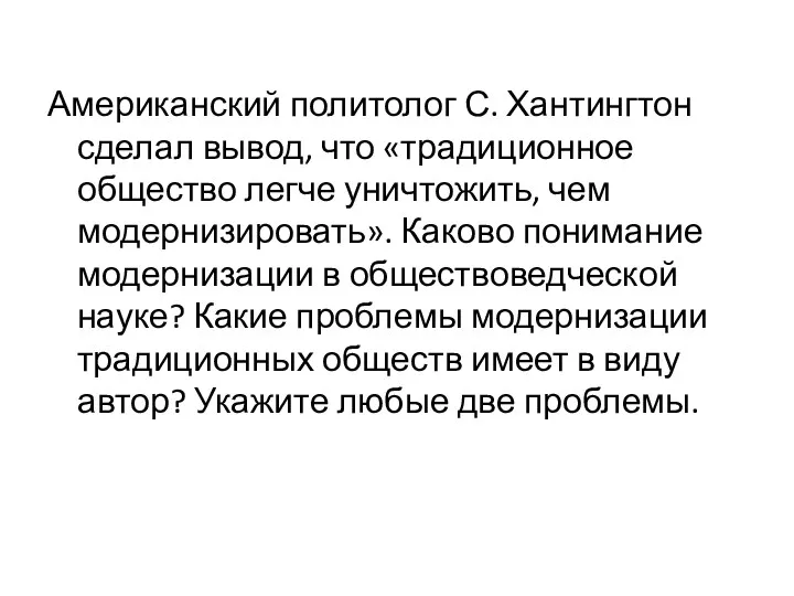 Американский политолог С. Хантингтон сделал вывод, что «традиционное общество легче