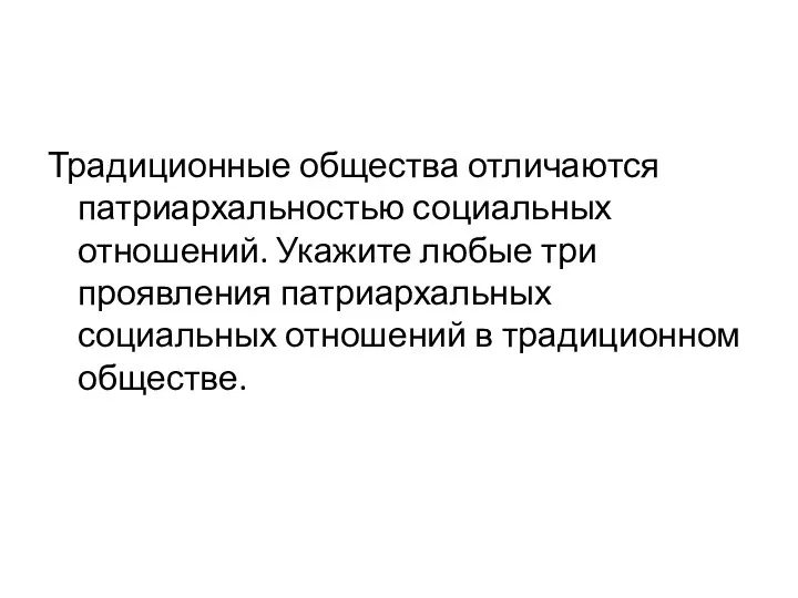 Традиционные общества отличаются патриархальностью социальных отношений. Укажите любые три проявления патриархальных социальных отношений в традиционном обществе.