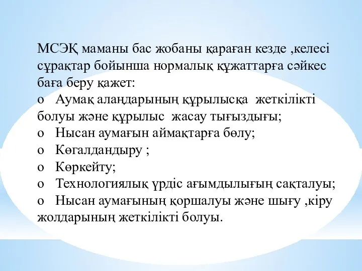 МСЭҚ маманы бас жобаны қараған кезде ,келесі сұрақтар бойынша нормалық