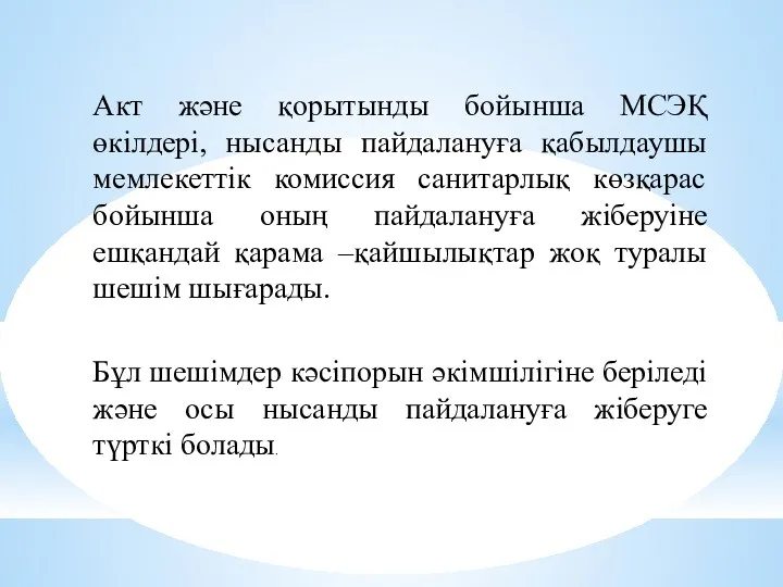 Акт және қорытынды бойынша МСЭҚ өкілдері, нысанды пайдалануға қабылдаушы мемлекеттік