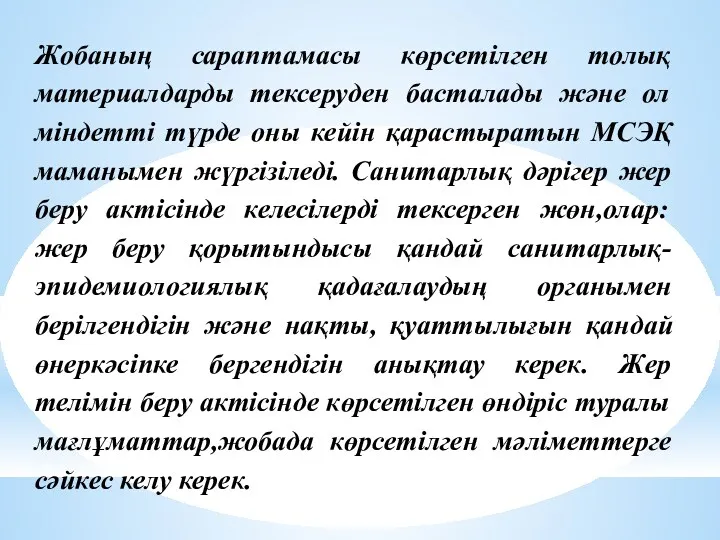 Жобаның сараптамасы көрсетілген толық материалдарды тексеруден басталады және ол міндетті