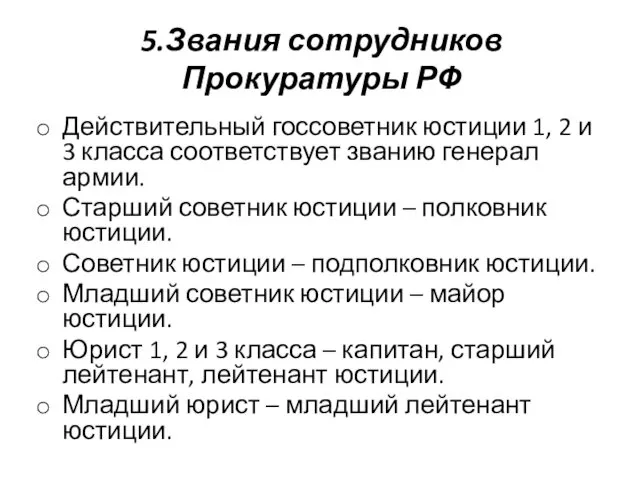 5.Звания сотрудников Прокуратуры РФ Действительный госсоветник юстиции 1, 2 и