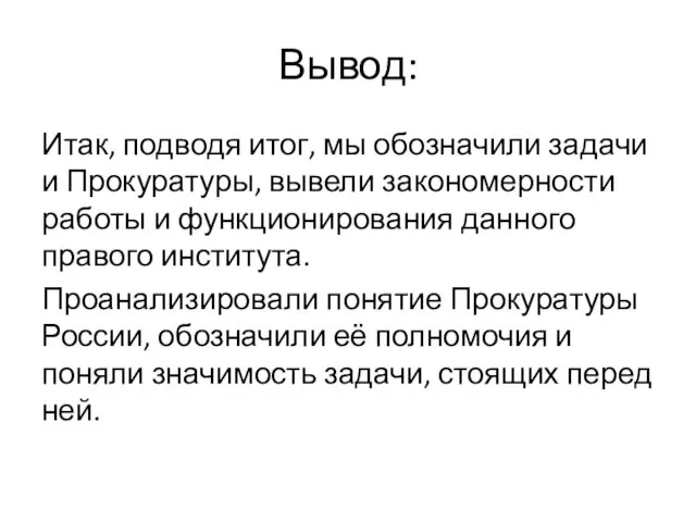 Вывод: Итак, подводя итог, мы обозначили задачи и Прокуратуры, вывели