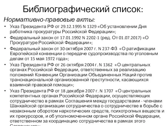 Библиографический список: Нормативно-правовые акты: Указ Президента РФ от 29.12.1995 N