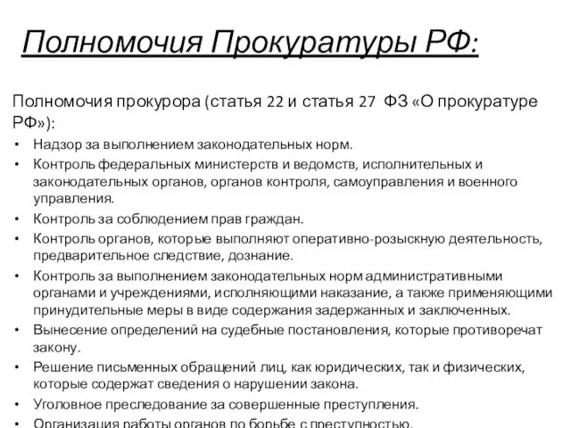 Полномочия Прокуратуры РФ: Полномочия прокурора (статья 22 и статья 27