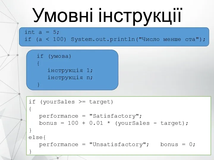 Умовні інструкції int a = 5; if (a if (умова)