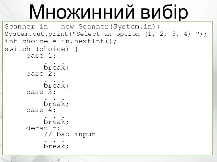 Множинний вибір Scanner in = new Scanner(System.in); System.out.print("Select an option