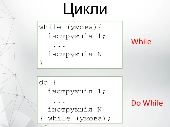 Цикли while (умова){ інструкція 1; ... інструкція N } do