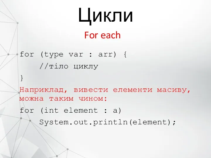Цикли for (type var : arr) { //тіло циклу }
