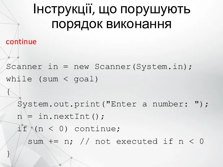 Інструкції, що порушують порядок виконання continue Scanner in = new