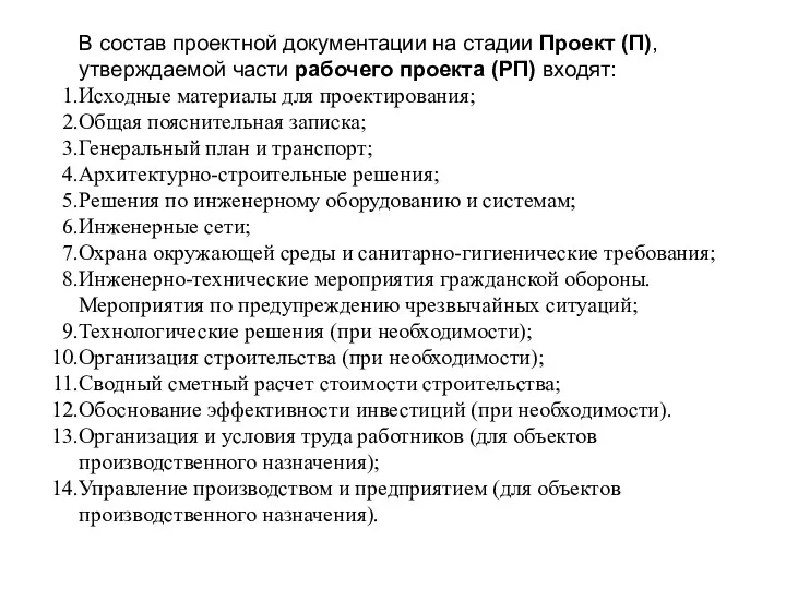 В состав проектной документации на стадии Проект (П), утверждаемой части