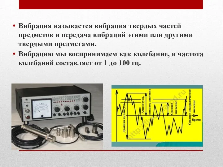 Вибрация называется вибрация твердых частей предметов и передача вибраций этими