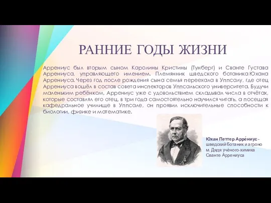 Аррениус был вторым сыном Каролины Кристины (Тунберг) и Сванте Густава