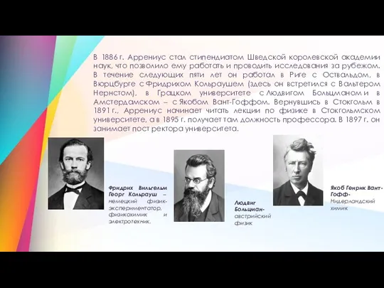 В 1886 г. Аррениус стал стипендиатом Шведской королевской академии наук,