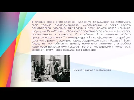 В течение всего этого времени Аррениус продолжает разрабатывать свою теорию