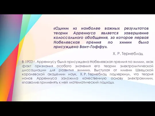 В 1903 г. Аррениусу была присуждена Нобелевская премия по химии,