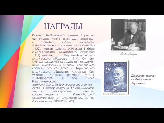 Помимо Нобелевской премии, Аррениус был отмечен многочисленными наградами и званиями.