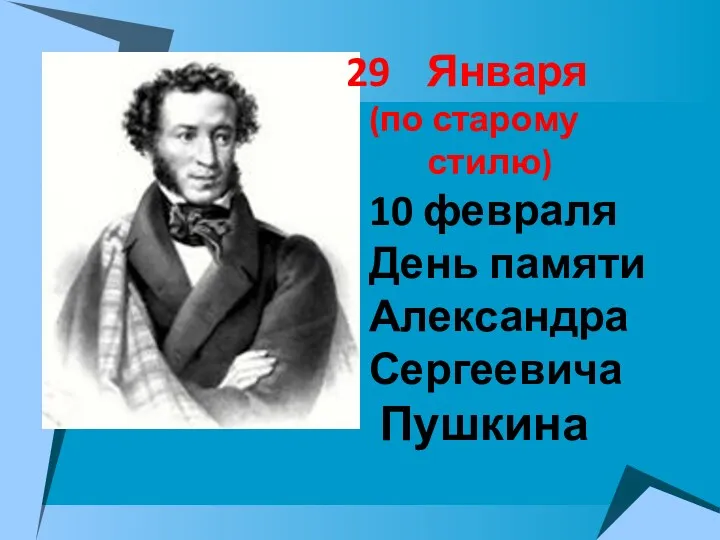 Января (по старому стилю) 10 февраля День памяти Александра Сергеевича Пушкина