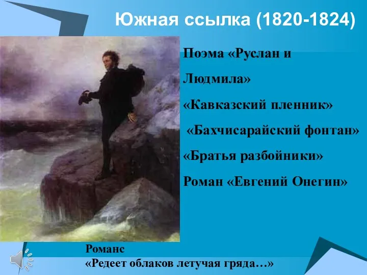 Южная ссылка (1820-1824) Поэма «Руслан и Людмила» «Кавказский пленник» «Бахчисарайский