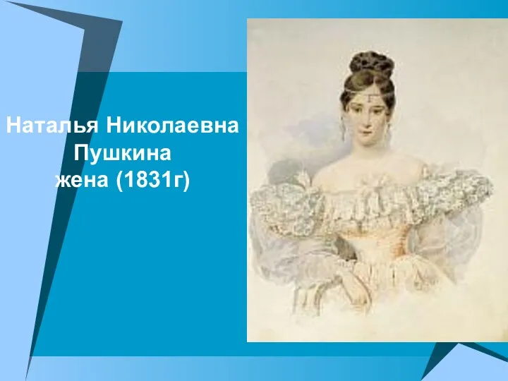 Наталья Николаевна Пушкина жена (1831г)