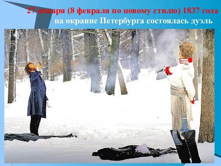 27 января (8 февраля по новому стилю) 1837 года на окраине Петербурга состоялась дуэль